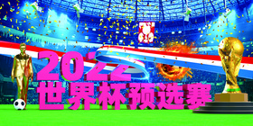 2022世界杯预选赛宣传