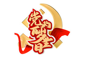 党的生日艺术字