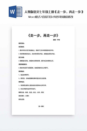 《走一步，再走一步》语文教案word模板图片