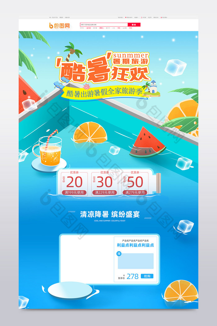 清凉一夏首页夏季首页图片