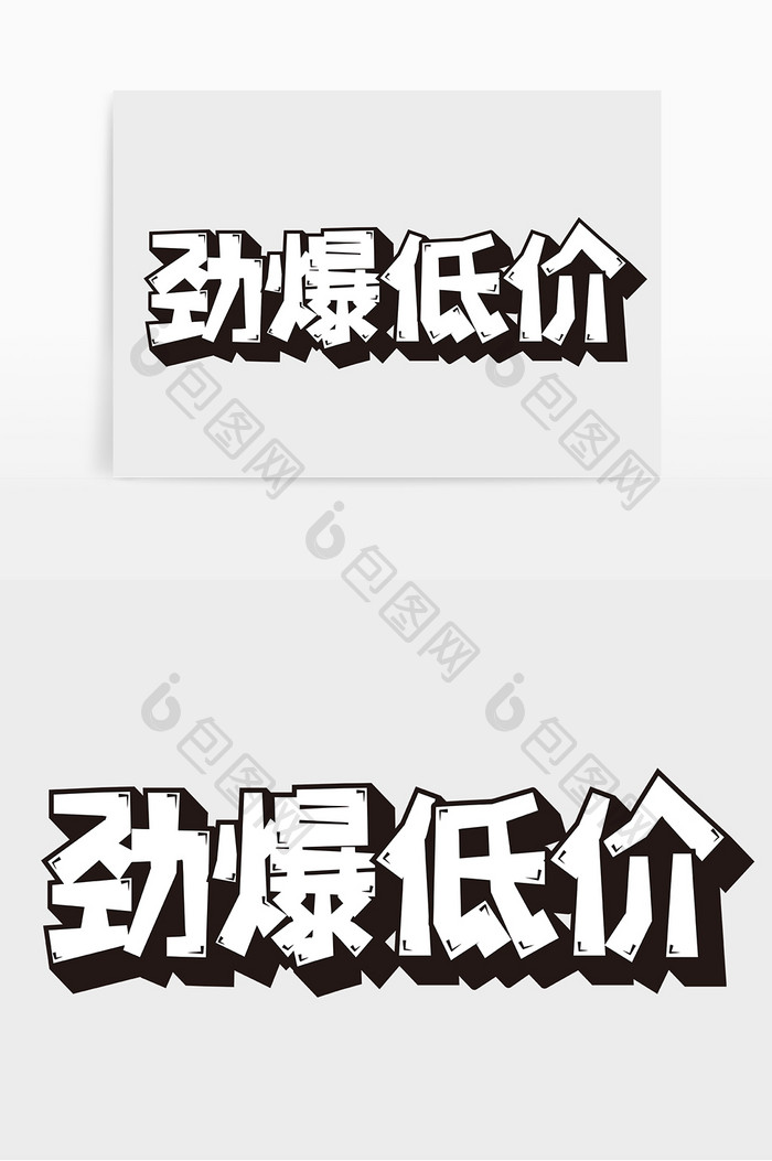 促销营销海报标题劲爆低价艺术字设计