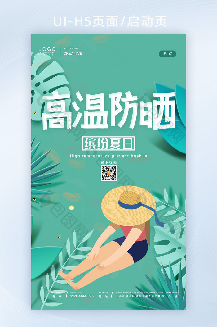 绿色植物清新夏日高温防晒护肤H5图片图片