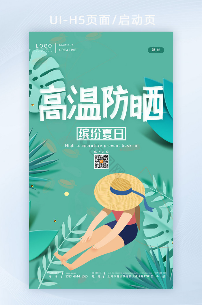 绿色植物清新夏日高温防晒护肤H5图片