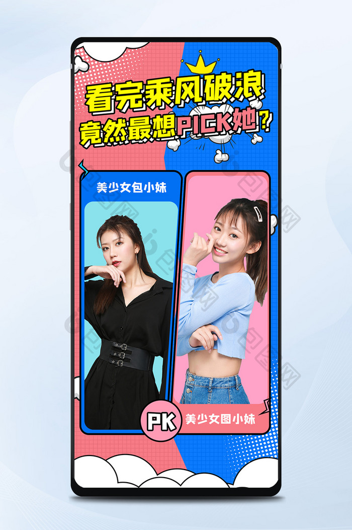 应援娱乐明星综艺打call pk手机海报