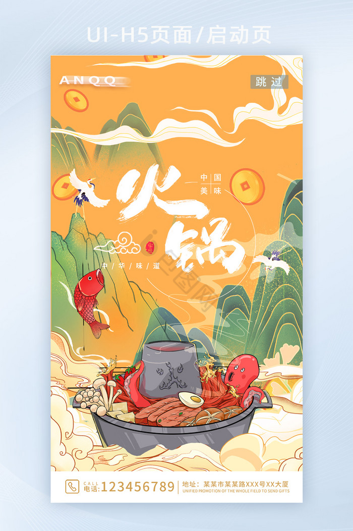 国潮风创意山水火锅美食APP海报图片
