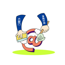 六部分开展净网行动图片