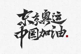 京东运动会中国加油宣传口号标题毛笔字体
