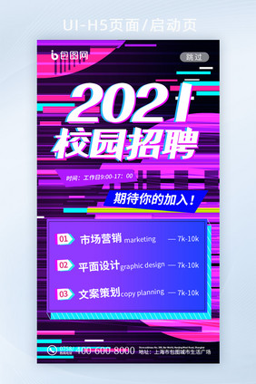 炫酷故障风2021校园招聘APP海报