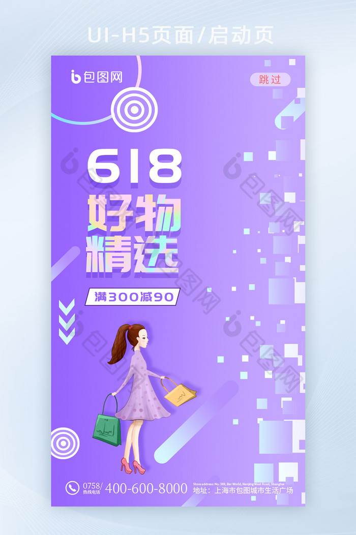 紫色炫酷时尚618好物精选APP海报图片图片