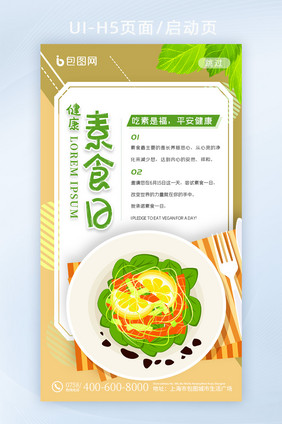 绿色健康素食日手机闪屏海报