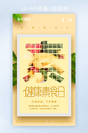 水果蔬菜健康素食日创意手机海报