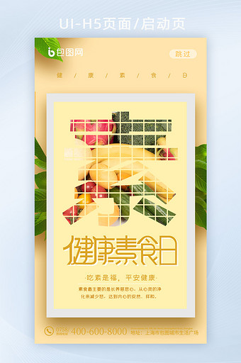 水果蔬菜健康素食日创意手机海报图片