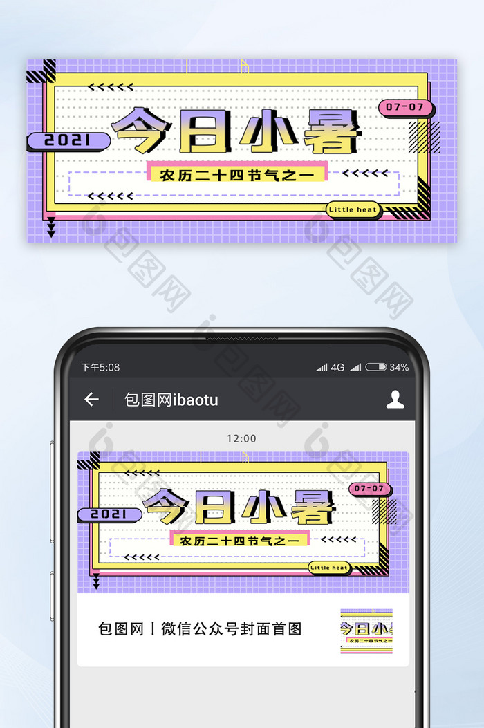 紫黄撞色今日小暑节气节日微信公众号首图