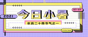 紫黄撞色今日小暑节气节日微信公众号首图