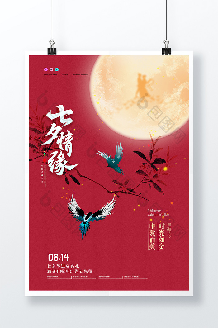 简约七夕月亮喜鹊创意海报