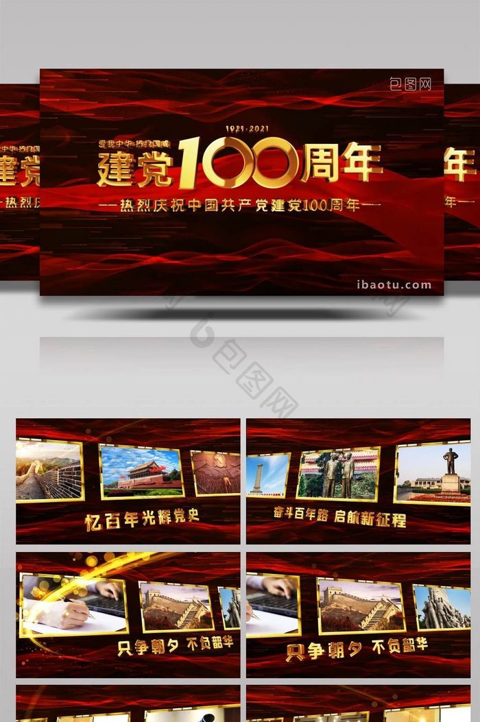 建党100周年党政片头模板