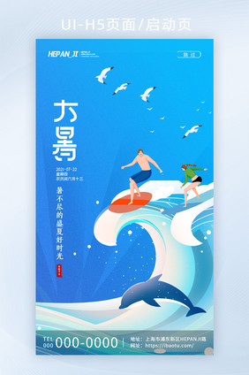 蓝色海浪暑不尽好时光大暑节日节气启动页