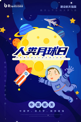 人类月球日航天梦中国梦插画海报