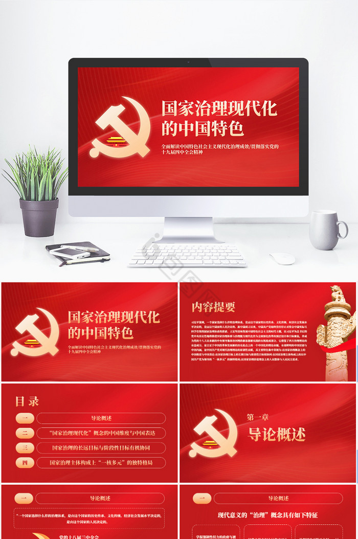 党政国家治理现代化的中国特色ppt模板图片