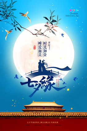 简约中国风月亮七夕创意海报