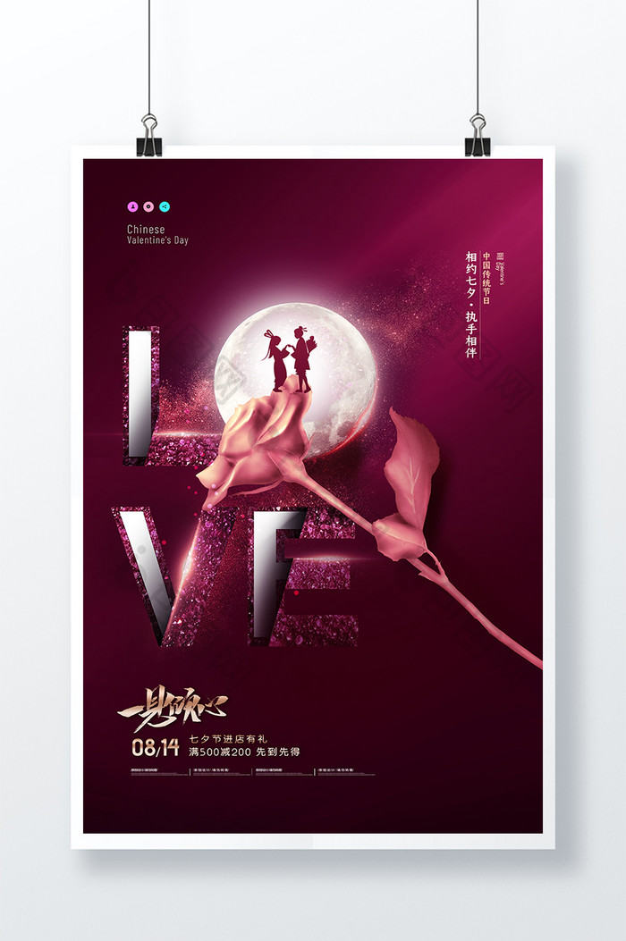 简约LOVE玫瑰月亮七夕创意海报