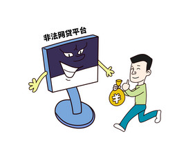 远离非法网贷宣传漫画