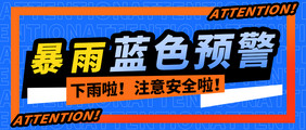 新闻暴雨蓝色预警黄色警报通知社会科普手机