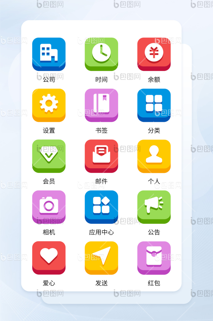 多色面型手机应用立体主题矢量icon图标-包图网