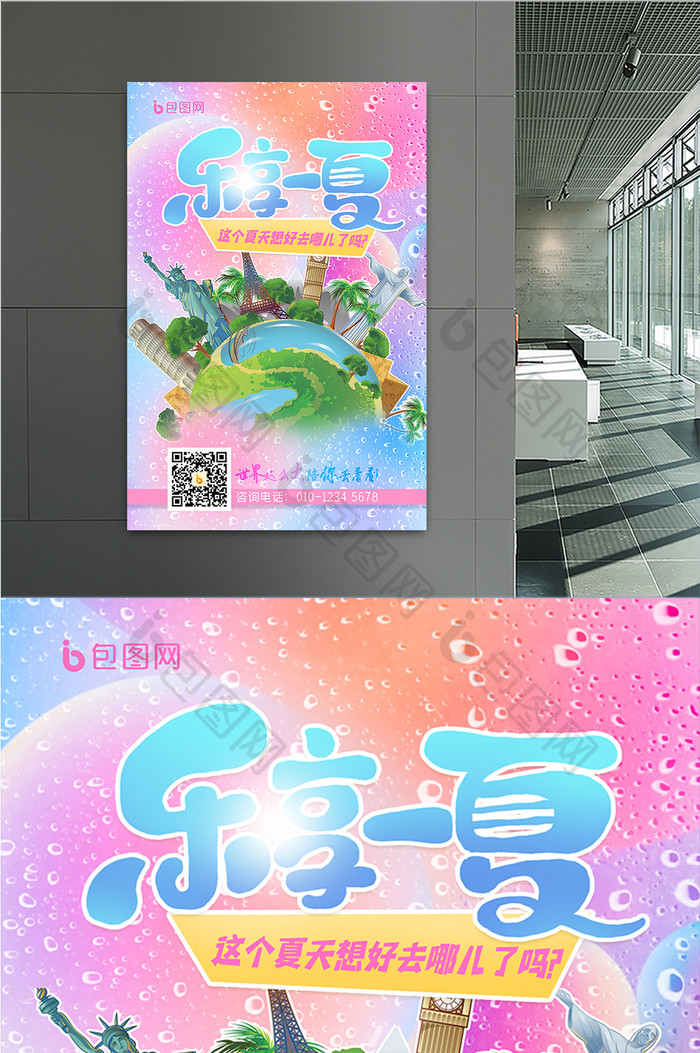 夏季旅游世界那么大环游世界海报展板