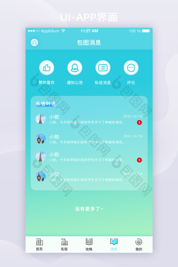 2021蓝色玻璃拟态旅游消息APP界面