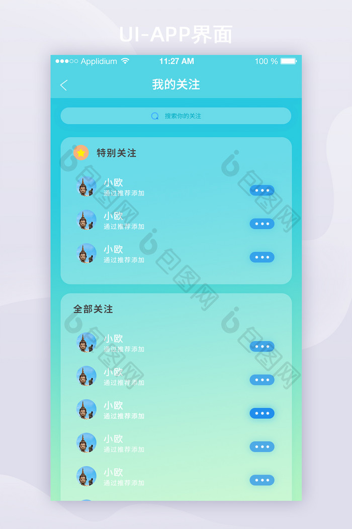 2021玻璃拟态APP关注界面