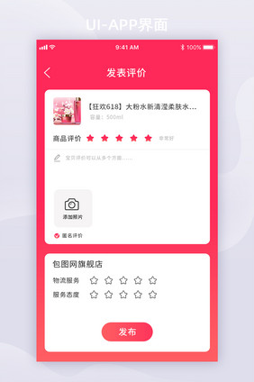 618红色电商购物节商品评价UI移动界面