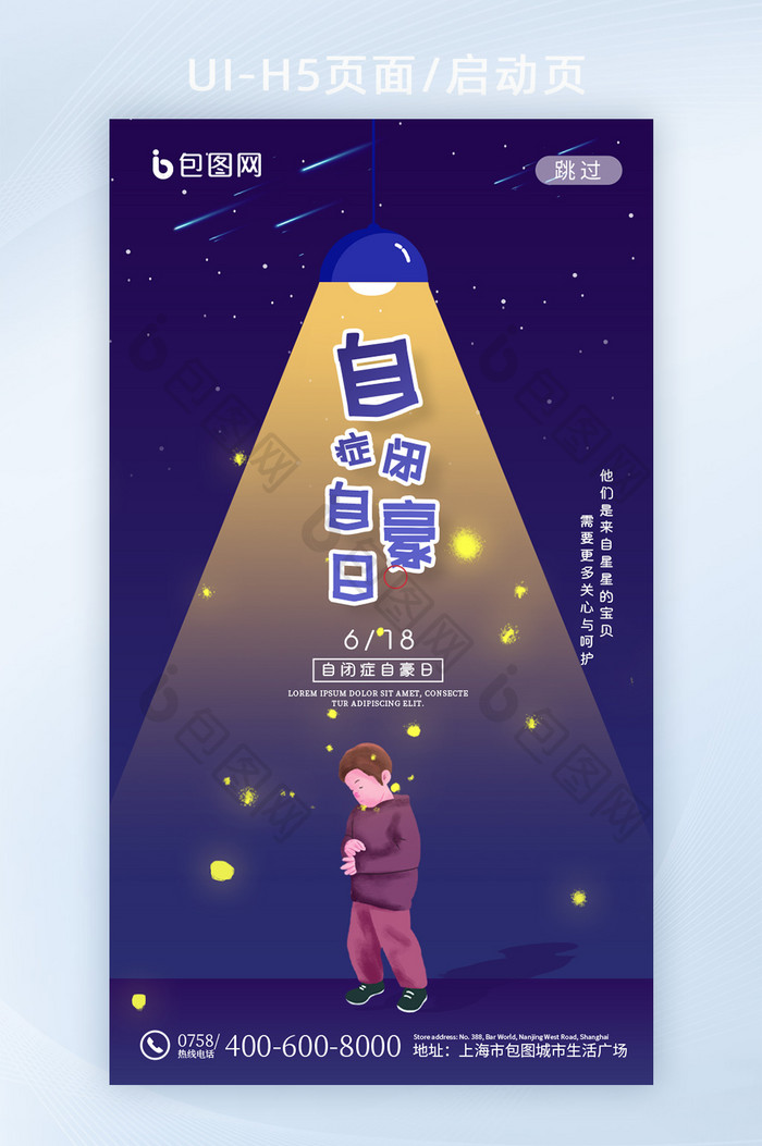 夜晚星空儿童自闭症自豪日UI界面