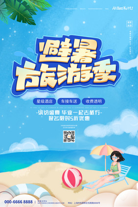 大气蓝色创意手绘夏日暑期旅游季旅游海报