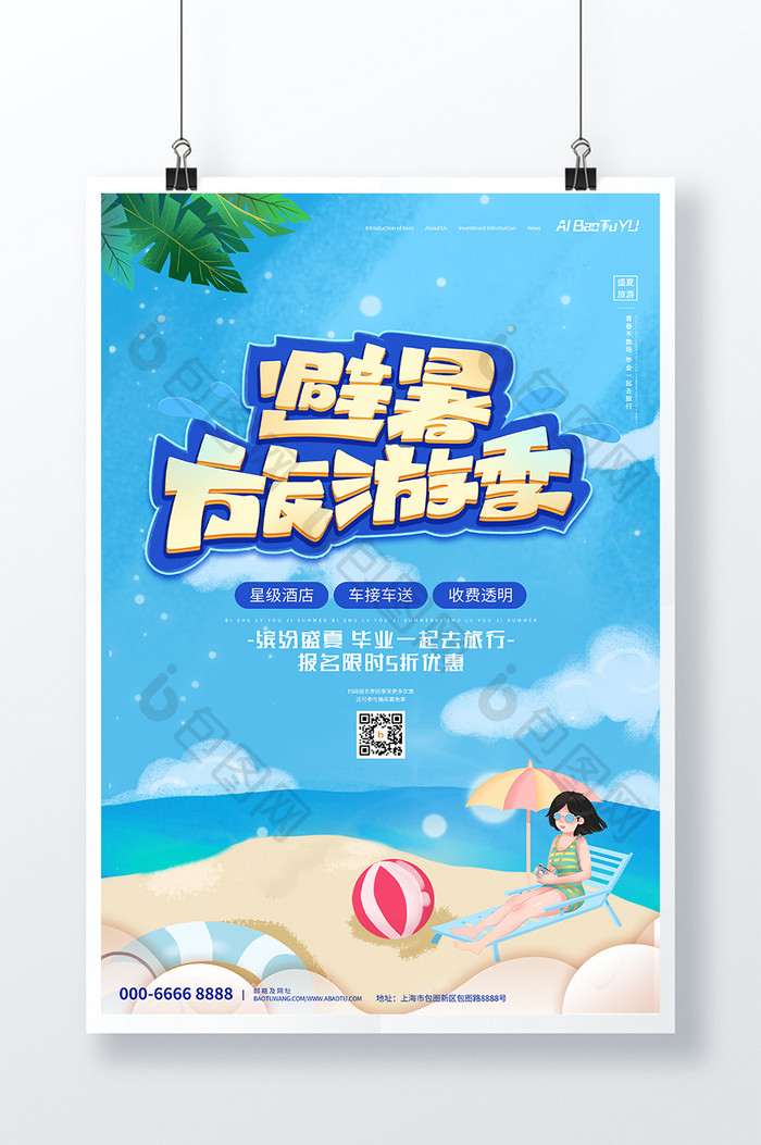 大气蓝色创意手绘夏日暑期旅游季旅游海报