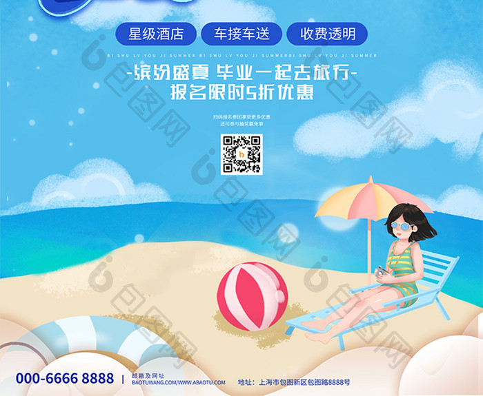 大气蓝色创意手绘夏日暑期旅游季旅游海报