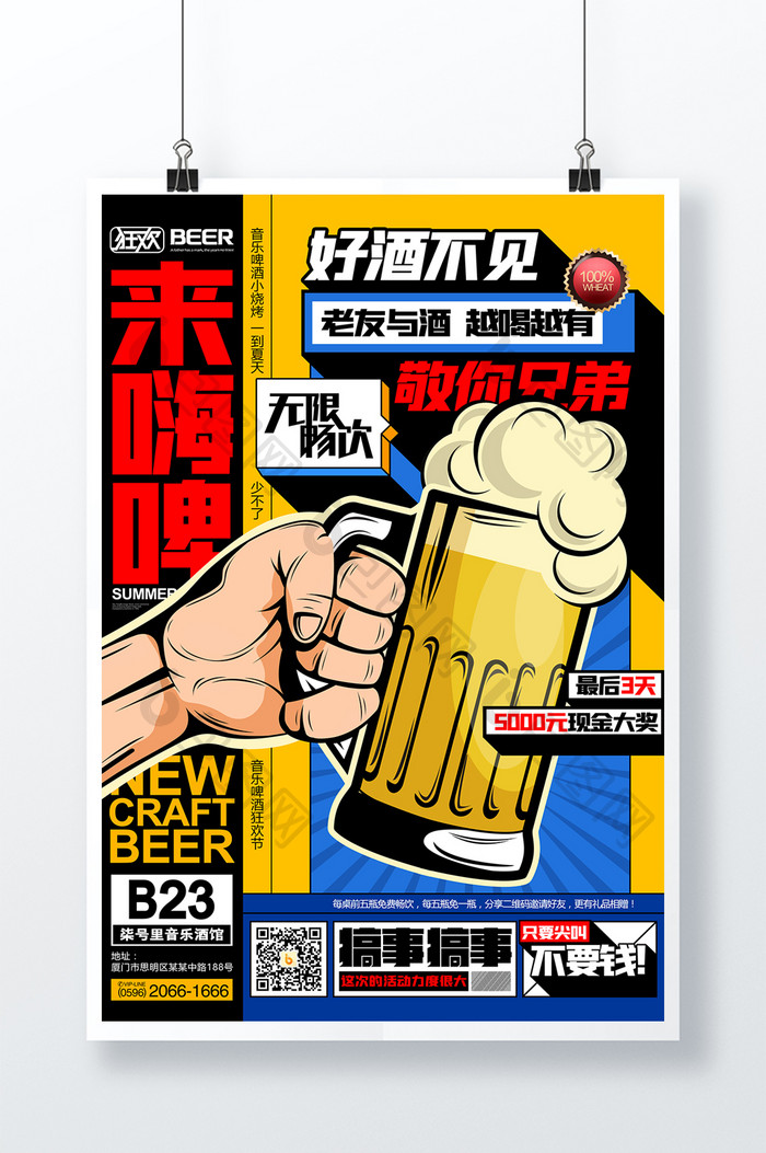 啤酒狂欢节啤酒节冰爽一夏啤酒促销海报
