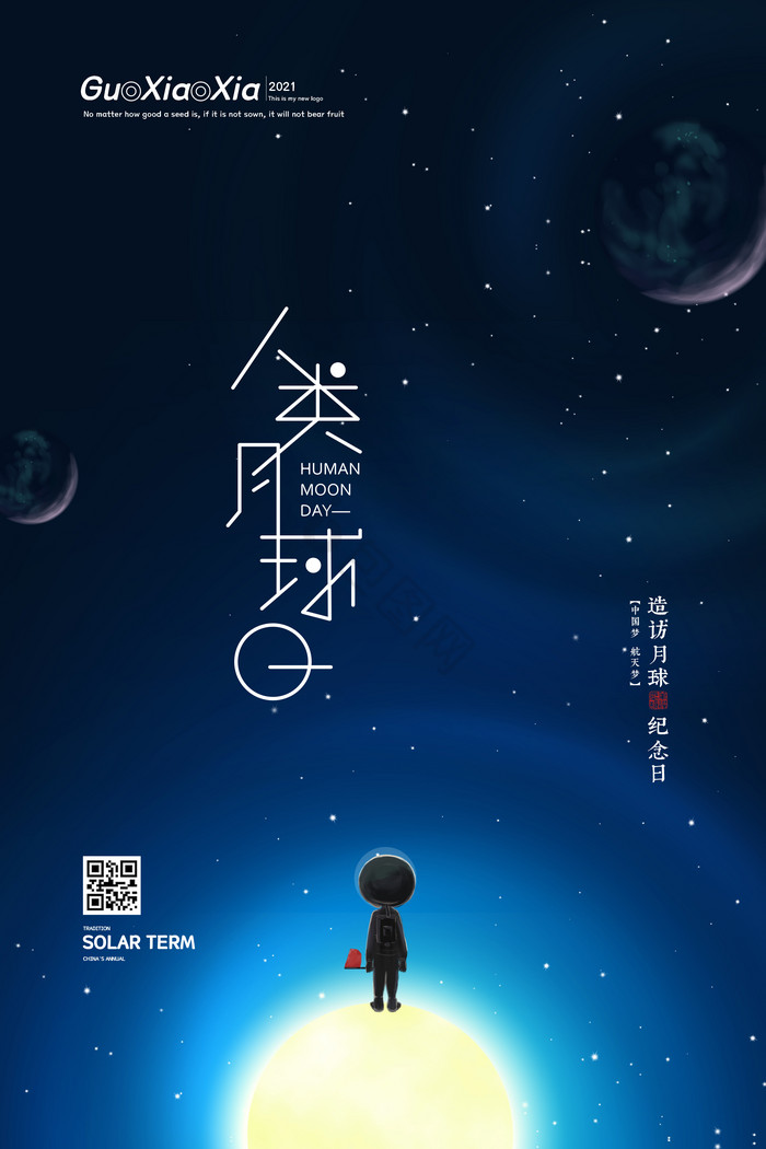 星空人类月球日图片