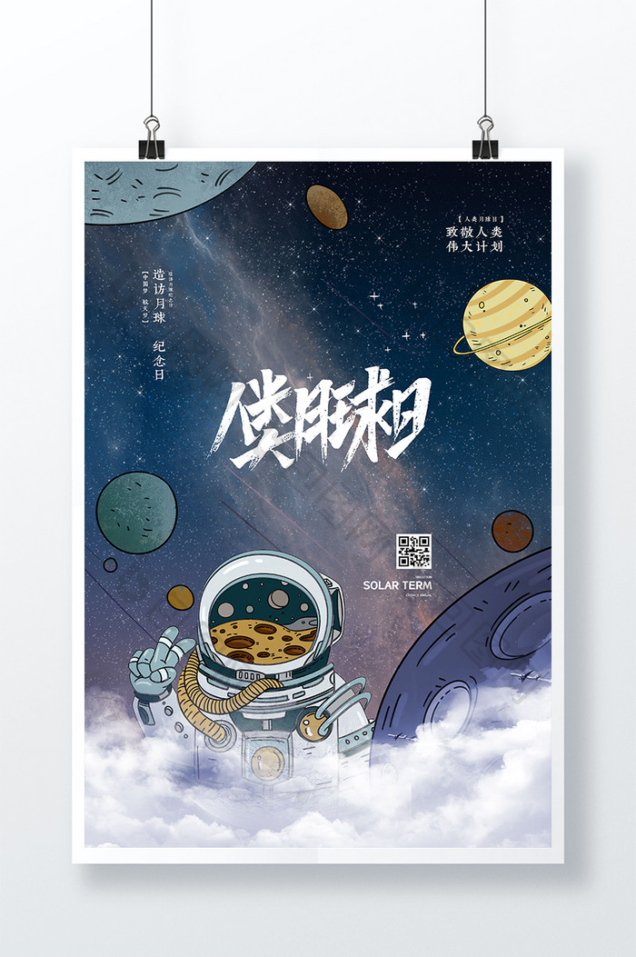 卡通宇航员登陆月球人类月球日海报
