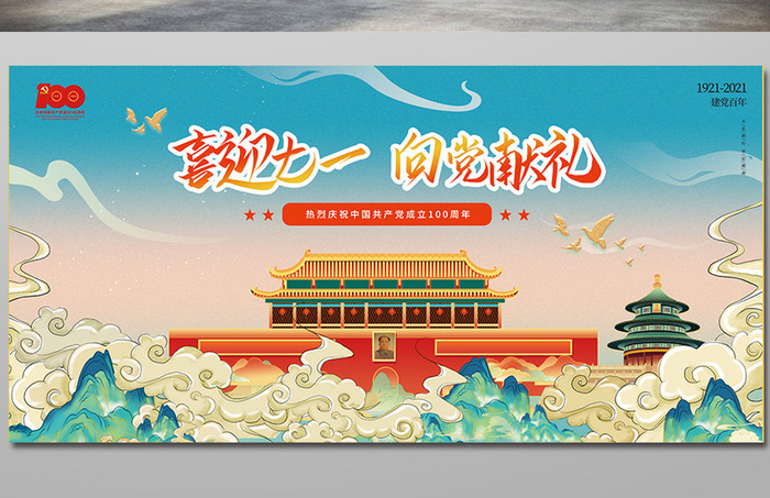 国潮风插画庆祝建党100周年展板