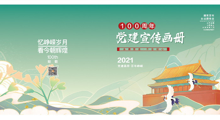 大气国潮时尚100周年党建画册封面模板