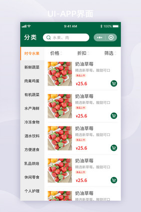 绿色买菜类水果电商购物分类APP