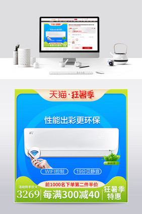 狂暑季天猫蓝绿色空调家用电器夏日促销主图