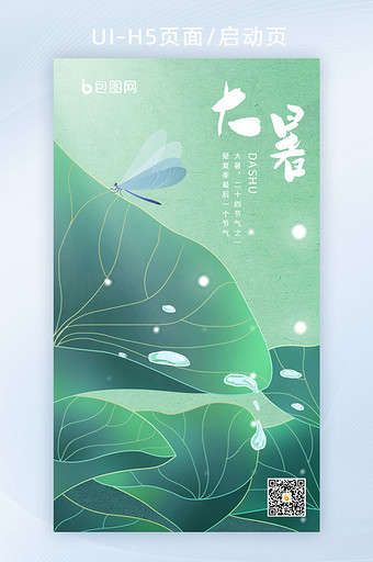 简约清新大暑夏至小暑处暑荷叶蜻蜓原创海报图片