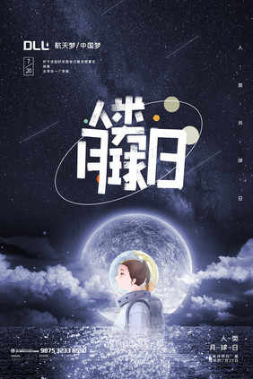 星空人类月球日节日创意海报设计