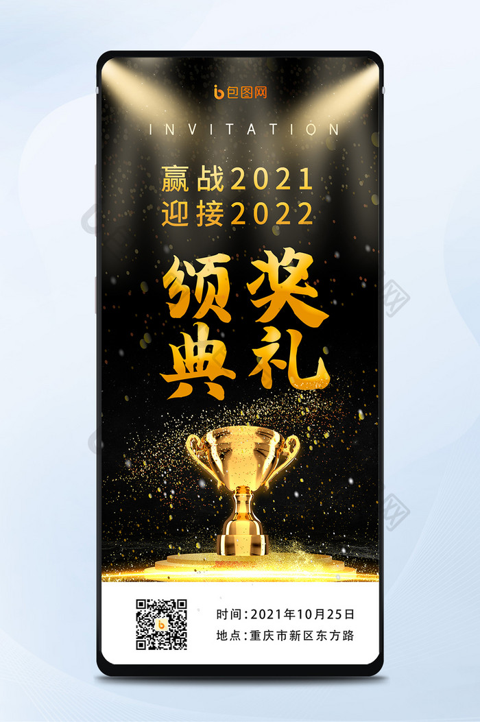 黑金舞台加油成功荣誉奖杯颁奖典礼手机海报