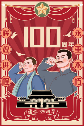 复古红色中国风建党100周年插画