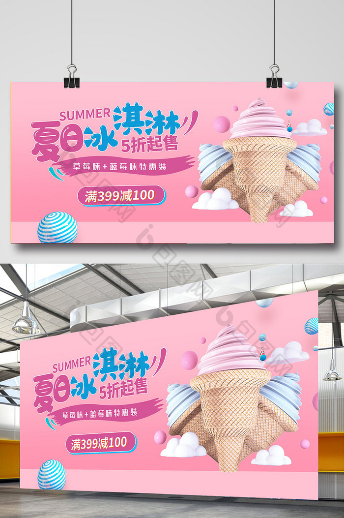 夏日冰淇淋促销展板图片图片
