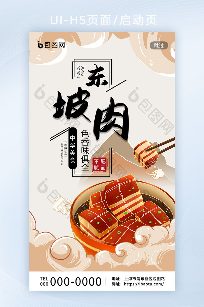 黄色中国风中国美食浙菜东坡肉启动页