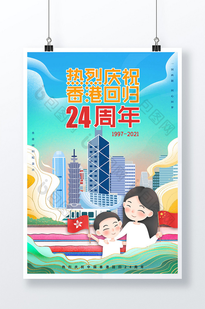 热烈庆祝香港回归24周年插画风海报